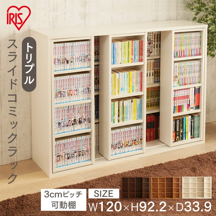 ［マイル5倍！12/7迄］コミックラック スライドトリプル CST-1200 ウォルナット