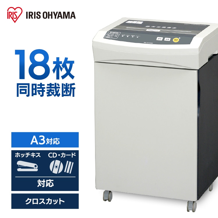 オフィスシュレッダー クロスカット 18枚同時細断 OF318