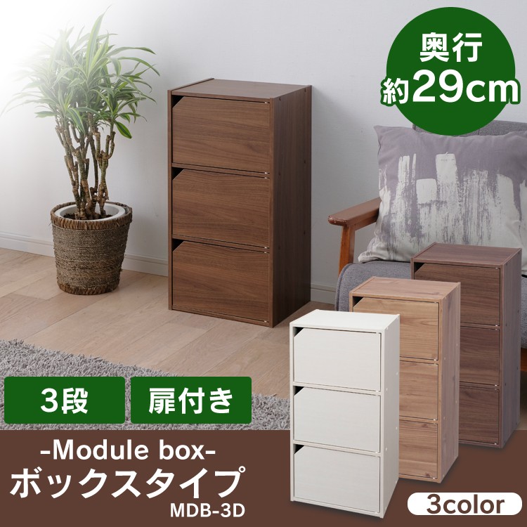 ［マイル5倍！12/7迄］モジュールボックス扉付 MDB-3D ナチュラル