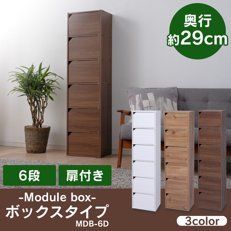 ［マイル5倍！12/7迄］モジュールボックス扉付 MDB-6D ナチュラル