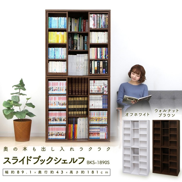［マイル5倍！12/7迄］スライドブックシェルフ BKS-1890S ウォールナットブラウン
