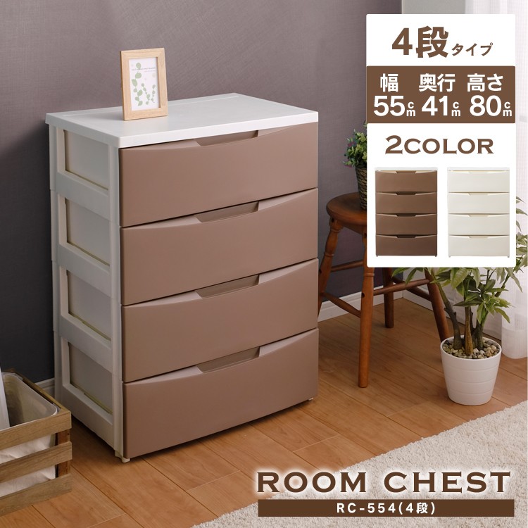 ［マイル5倍！12/7迄］ルームチェスト 4段 RC-554 ホワイト/アイボリー