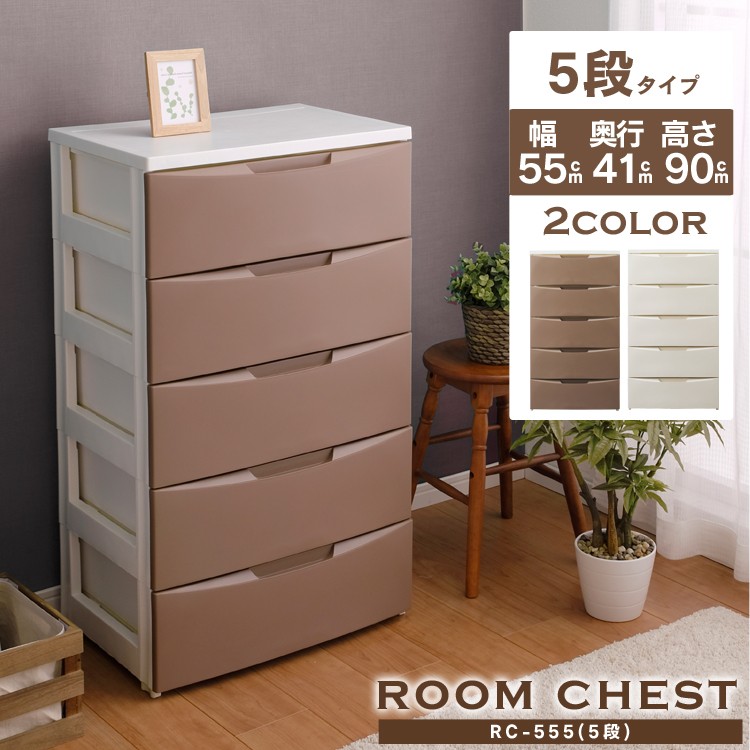 ［マイル5倍！12/7迄］ルームチェスト 5段 RC-555 ホワイト/アイボリー