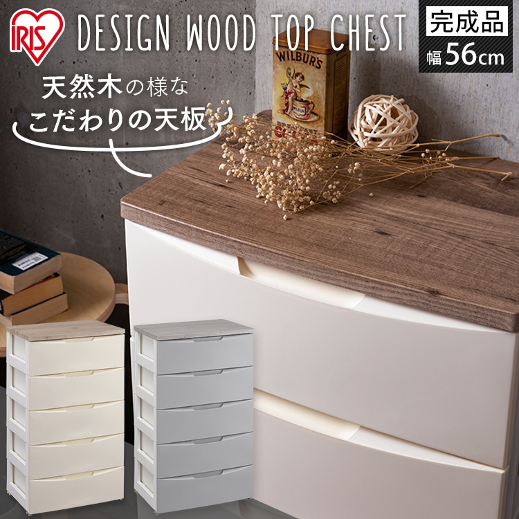 ［マイル5倍！12/7迄］デザインウッドトップチェスト 5段 DW-555 アイボリー