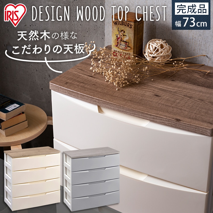 ［マイル5倍！12/7迄］デザインウッドトップチェスト 4段 DW-724 グレー