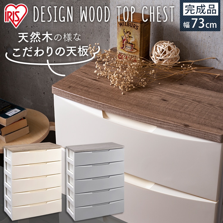 ［マイル5倍！12/7迄］チェスト 5段 収納ボックス タンス デザインウッドトップチェスト DW-725 グレー
