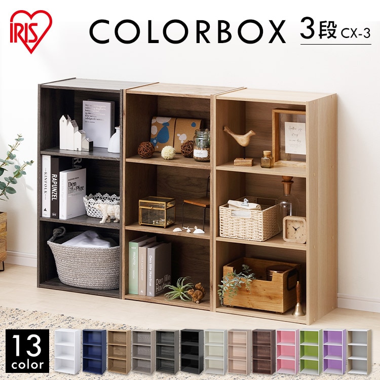 ［マイル5倍！12/7迄］カラーボックス 3段 CX-3 ブラック