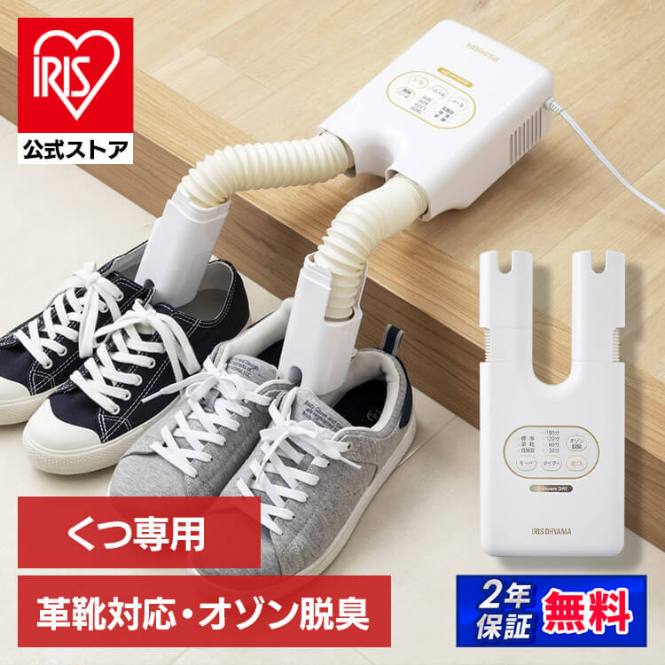 ［マイル5倍！12/7迄］［公式］脱臭くつ乾燥機 カラリエ ホワイト SD-C2-W アイリスオーヤマ［安心延長保証対象］