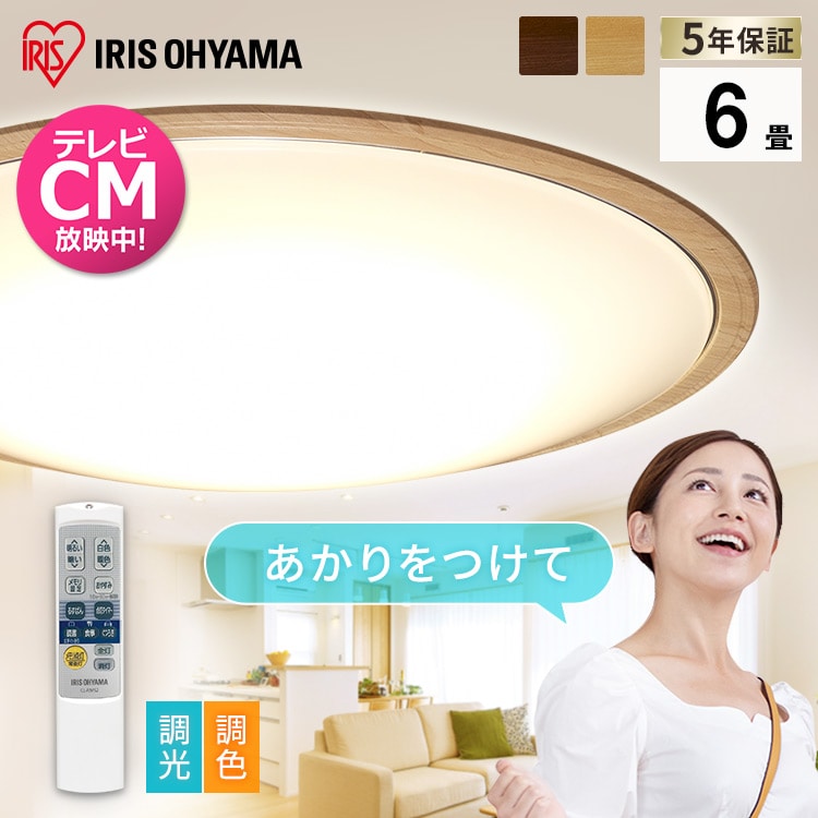 ［マイル5倍！12/7迄］LEDシーリングライト 5.11 音声操作 ウッドフレーム 6畳 調色 CL6DL-5.11WFV-M ウォールナット