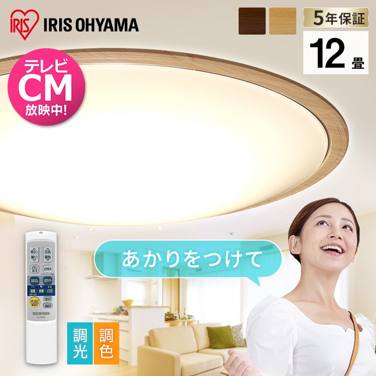 ［マイル5倍！12/7迄］LEDシーリングライト 5.11 音声操作 ウッドフレーム 12畳 調色 CL12DL-5.11WFV-M ウォールナット