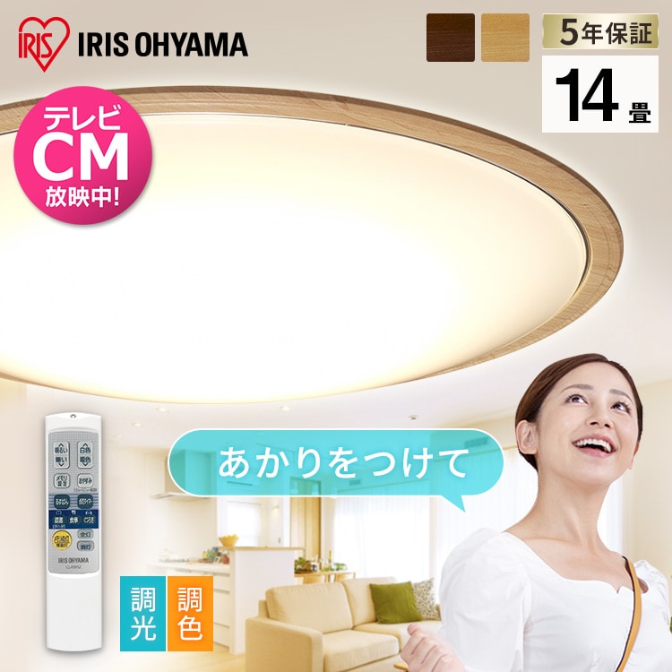 ［マイル5倍！12/7迄］LEDシーリングライト 5.11 音声操作 ウッドフレーム 14畳 調色 CL14DL-5.11WFV-M ウォールナット