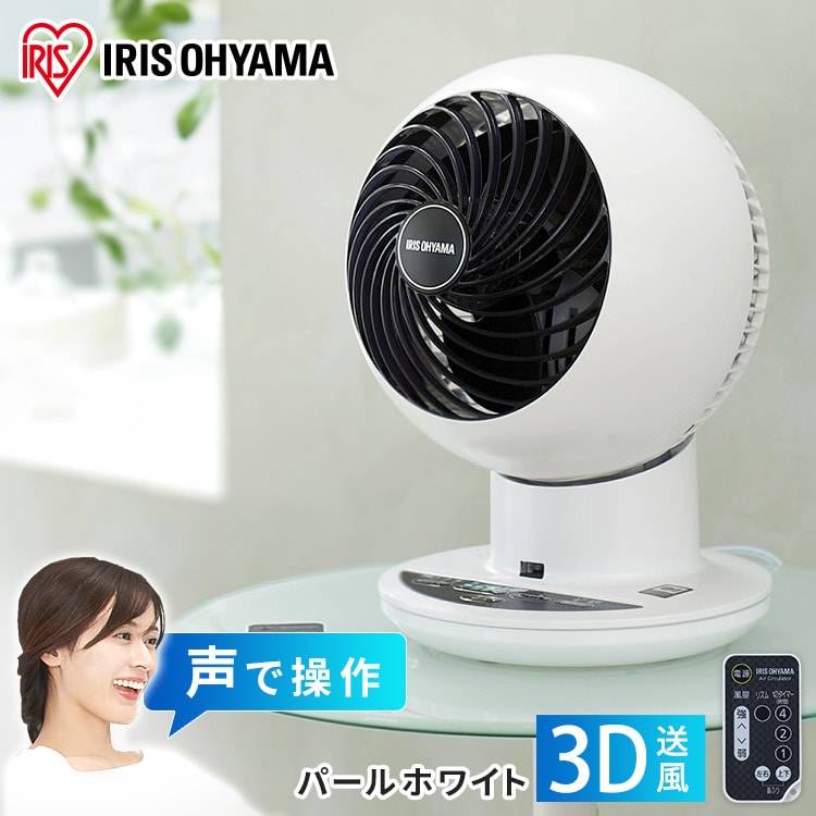 ［マイル5倍！12/7迄］サーキュレーター  アイリスオーヤマ 18畳 上下左右首振り 音声操作 パールホワイト KCF-SCV151T 首振り おしゃれ 静音 扇風機 卓上 卓上扇風機 冷房 暖房 省エネ  涼しい 循環 [安心延長保証対象]