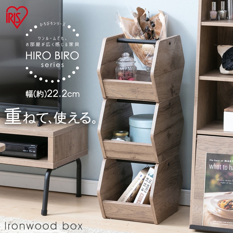 ［マイル5倍！12/7迄］[3個セット]アイアンウッドボックス ブラック/アッシュブラウン IWB3-222