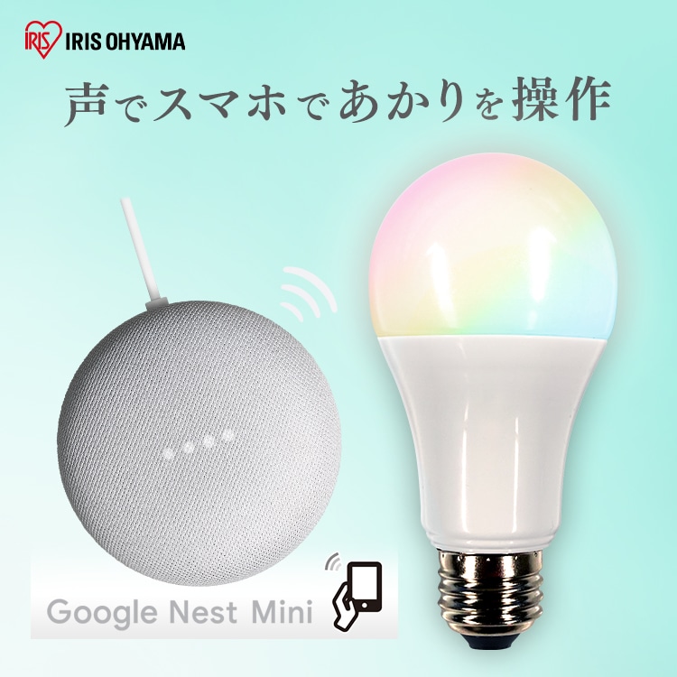 ［マイル5倍！12/7迄］LED電球 E26 広配光 60形相当 RGBW調色 AIスピーカー LDA10F-G/D-86AITG+Google Nest Mini
