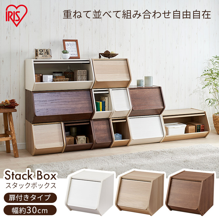 ［マイル5倍！12/7迄］[扉付き]スタックボックス STB-300D ナチュラル