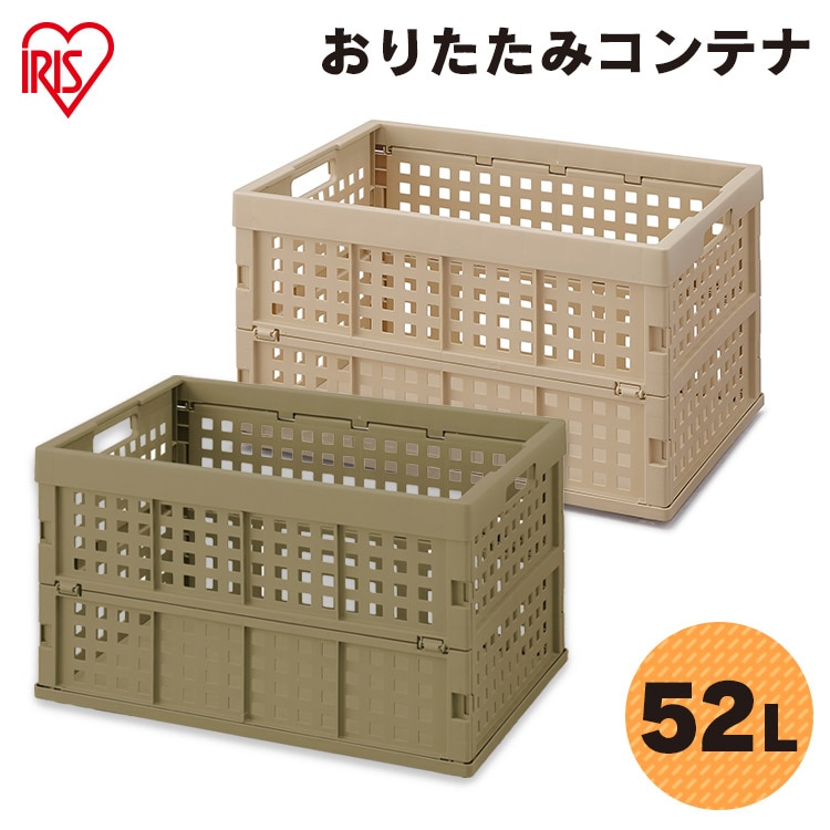 ［マイル5倍！12/7迄］おりたたみコンテナ OC-OD52 ベージュ