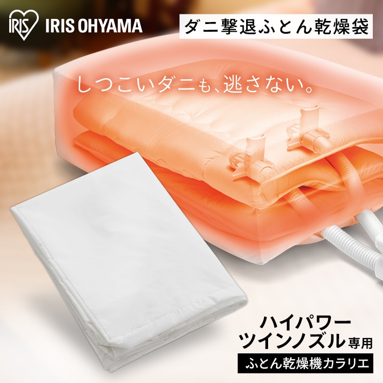 布団乾燥袋 FK-DGB1 ツインノズル ハイパワー対応 ダニ撃退