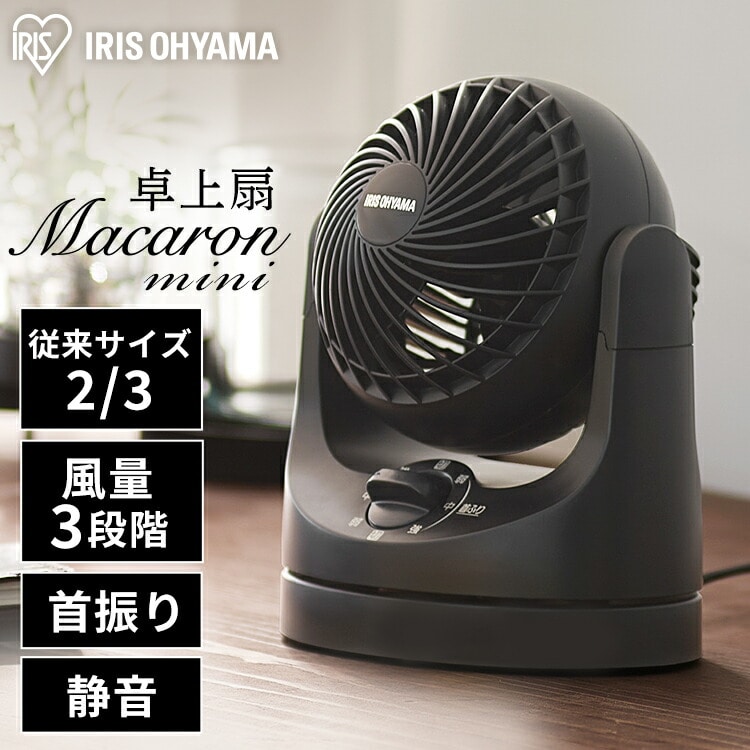 ［マイル5倍！12/7迄］サーキュレーター アイリスオーヤマ 首振り おしゃれ 卓上扇 マカロンmini TAF-MKM10-B ブラック扇風機 サーキュレーター ファン 卓上 小型 小さめ 首振り 調節機能 静音 オフィス デスク リモート[安心延長保証対象]