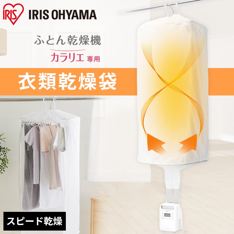 衣類乾燥袋 FK-CDB-M 布団乾燥機対応 スピード乾燥