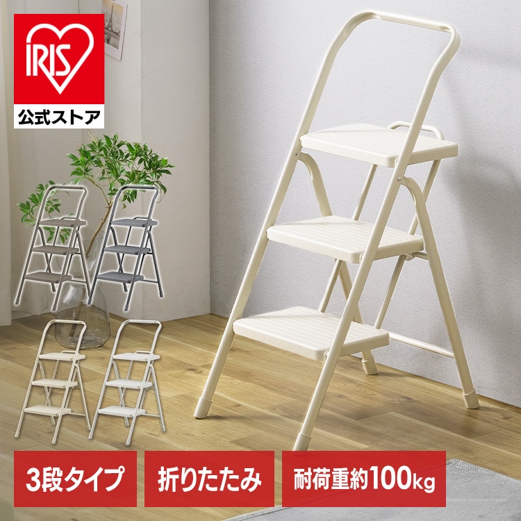 折りたたみステップ3段 OSU-3R ニュアンスグレー