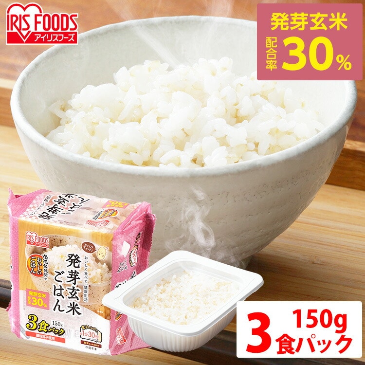 ［マイル5倍！12/7迄］発芽玄米ごはん150g×3パック 低温製法米のおいしいごはん 玄米 発芽玄米 パックごはん パックご飯 パック米 パック 米 ごはん ご飯 保存 備蓄 非常食
