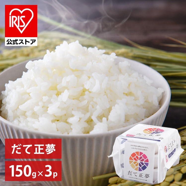 ［マイル5倍！12/7迄］［公式］ パックご飯 だて正夢 150g ×3食 レトルトご飯 パックごはん やわらか 備蓄用 無添加 アイリスオーヤマ 米 お米 ひとり暮らし 非常食 防災 仕送り米 ご飯 低温製法米 低温製法米のおいしいごはん