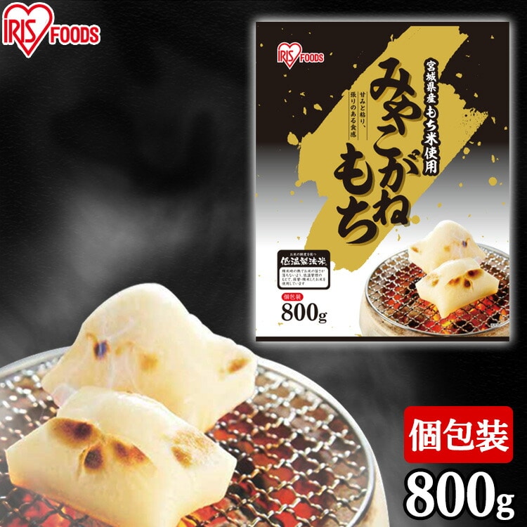 低温製法米の生切りもち 宮城県産みやこがね切餅 800g 宮城県産みやこがね切餅 餅 モチ もち おもち お餅 オモチ 切り餅 みやこがね 切餅 個包装 角餅 生切りもち 生切り餅
