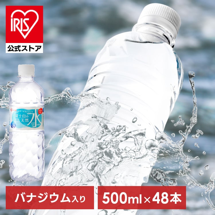 ［マイル5倍！12/7迄］＼1本あたり56円／水 富士山の天然水 500ml×48本 ラベルあり 天然水 アイリスオーヤマ 送料無料