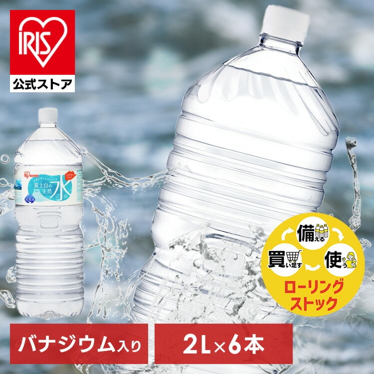 ［マイル5倍！12/7迄］水 富士山の天然水 2L×6本 ラベルレス 天然水 アイリスオーヤマ 送料無料