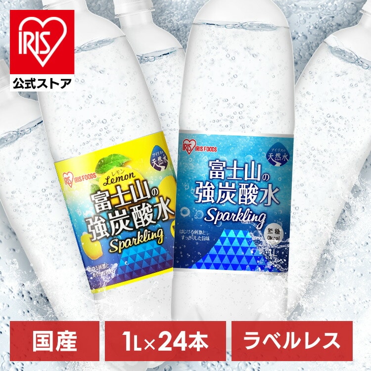 ［マイル5倍！12/7迄］［公式］炭酸水 富士山の強炭酸水 1L 強炭酸 1000ml 1L 富士山 ケース 水 ミネラルウォーター 炭酸 みず 富士山 アイリスオーヤマの富士山天然水 アイリスオーヤマ レモン ラベルレス 1L×24本
