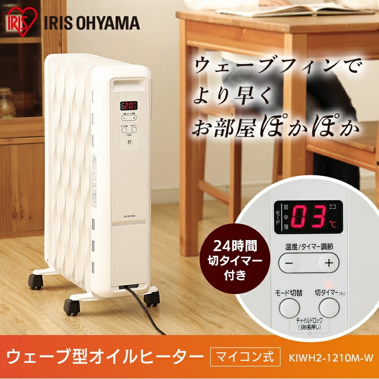 ［マイル5倍！12/7迄］ウェーブ型オイルヒーター マイコン式 ホワイト KIWH2-1210M-W