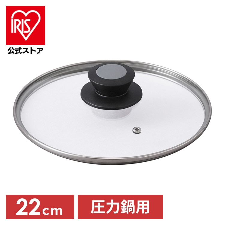 ［マイル5倍！12/7迄］圧力鍋用ガラスふた22cm AN-GL22