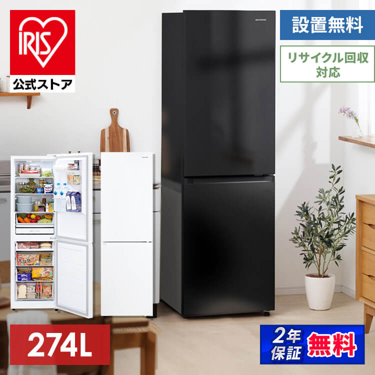 ［マイル5倍！12/7迄］アイリスオーヤマ 冷蔵庫 274L 自動霜取り IRSN-27A-B