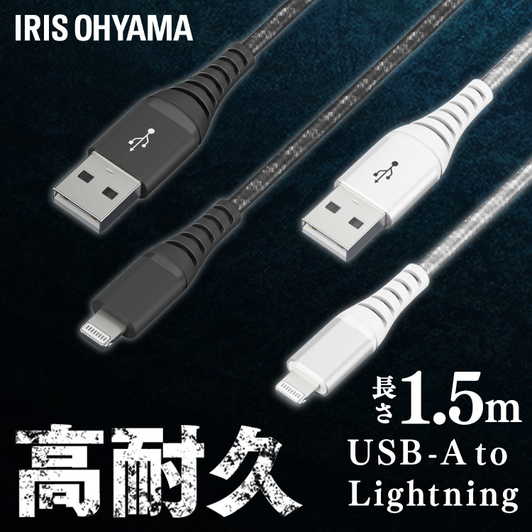 [メール便]高耐久Lightningケーブル 1.5m ICAL-C15-S シルバー