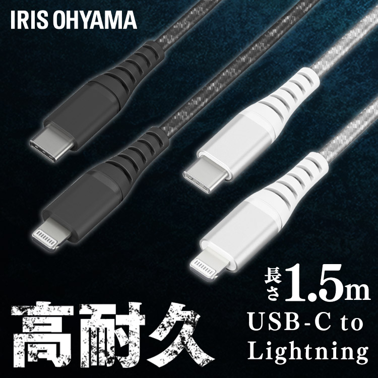 [メール便]高耐久USB-C to Lightningケーブル 1.5m ICCL-C15-B ブラック
