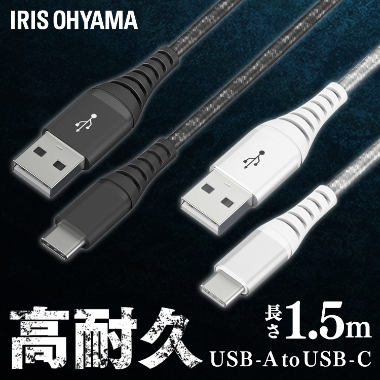 ［マイル5倍！12/7迄］[メール便]高耐久USB-Cケーブル 1.5m ICAC-C15-B ブラック