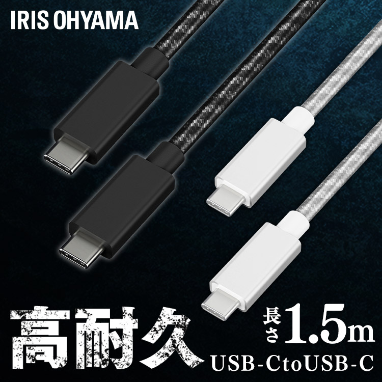 [メール便]高耐久USB-C to USB-Cケーブル 1.5m ICCC-C15-S シルバー