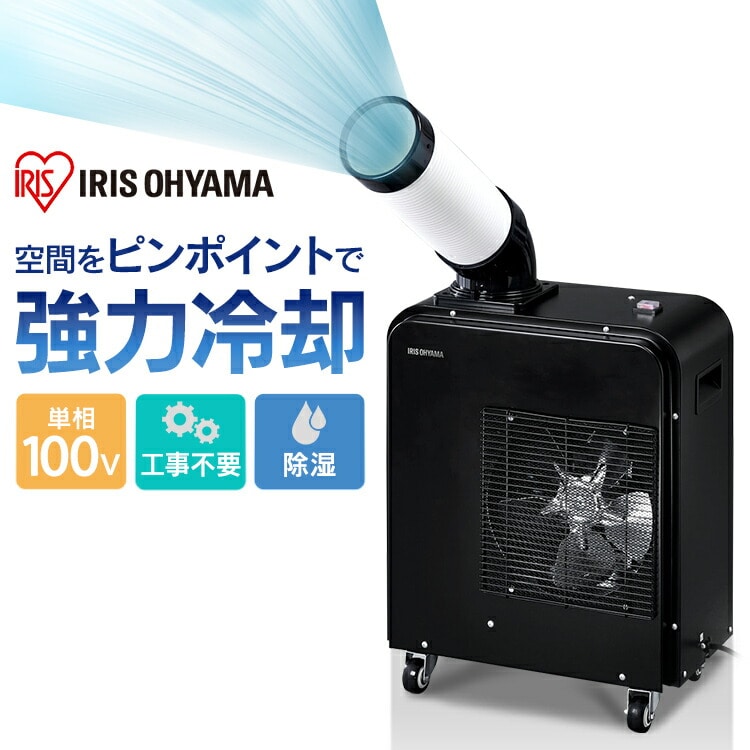 ［マイル5倍！12/7迄］スポットクーラー 1.8kW ISAC-0802-B ブラック