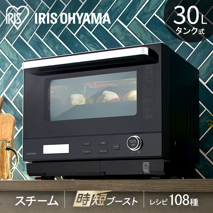 ［マイル5倍！12/7迄］［公式］オーブンレンジ スチームオーブンレンジ 電子レンジ 30L タンク式 MS-F3001-B アイリスオーヤマ［安心延長保証対象］