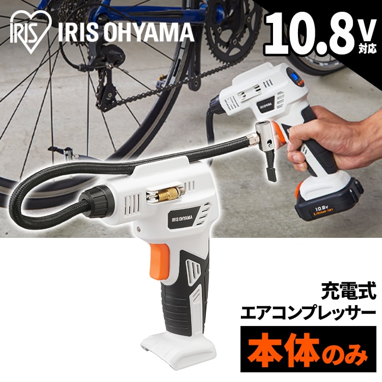 充電式エアコンプレッサ１０．８Ｖ JAC10-Z ホワイト [バッテリー別売]: アイリスオーヤマ公式通販サイト アイリスプラザJAL  Mall店｜JAL Mall｜マイルがたまる・つかえる ショッピングモール