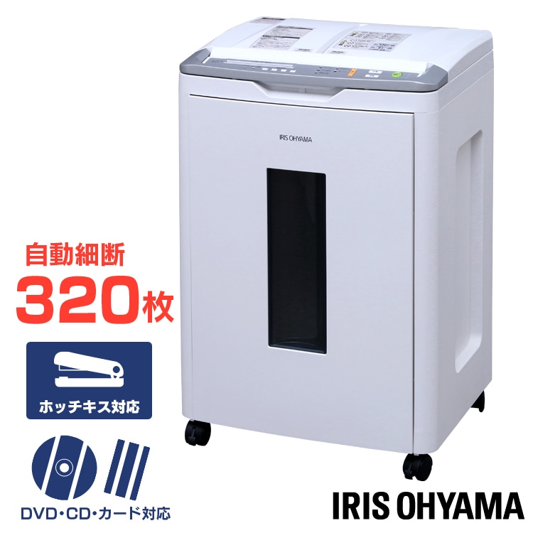 シュレッダー 電動 家庭用 オートフィードシュレッダー 電動シュレッダー 裁断機 CD DVD カード ホッチキス ホチキス 静音 事務 業務用 クロスカット AFS320C 大容量 320枚オフィス 事務所[安心延長保証対象]
