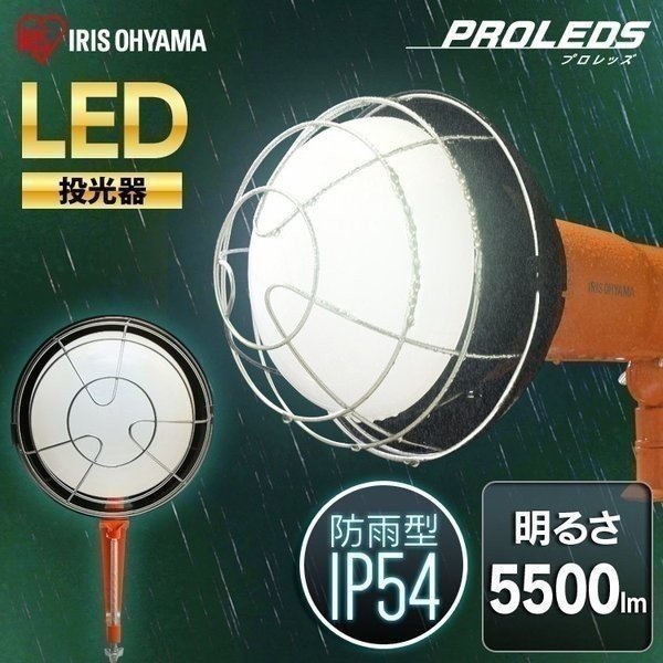 ［マイル5倍！12/7迄］LED投光器 5500lm LWT-5500CK