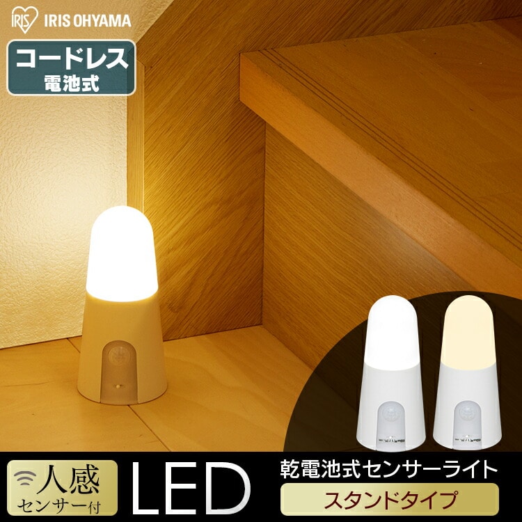 ［マイル5倍！12/7迄］乾電池式LEDセンサーライト スタンドタイプ BSL40SL-WV2 電球色電球色