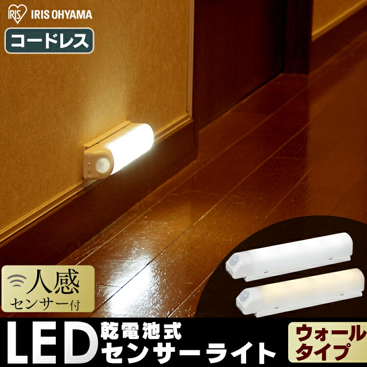 ［マイル5倍！12/7迄］乾電池式LEDセンサーライト ウォールタイプ BSL40WN-WV2 昼白色