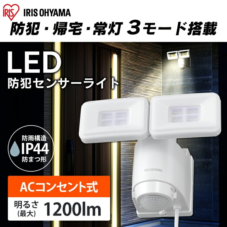 ［マイル5倍！12/7迄］AC式LED防犯センサーライト パールホワイト LSL-ACTN-1200