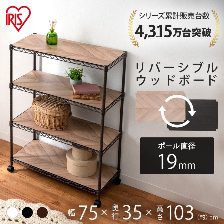 [幅75cm]カラーメタルラック ウッドボード付き CMM-75104B ブラック