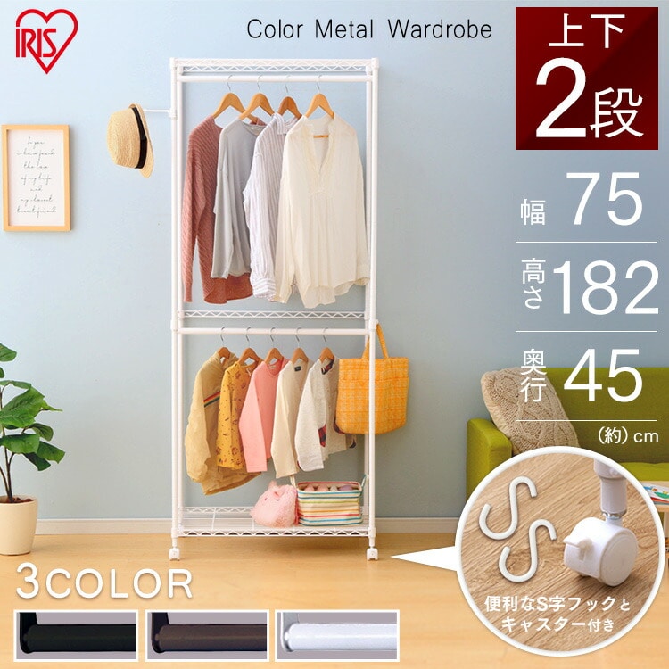 ［マイル5倍！12/7迄］[幅75cm]カラーメタル ワードローブ 2段タイプ CMW2-75182 ホワイト