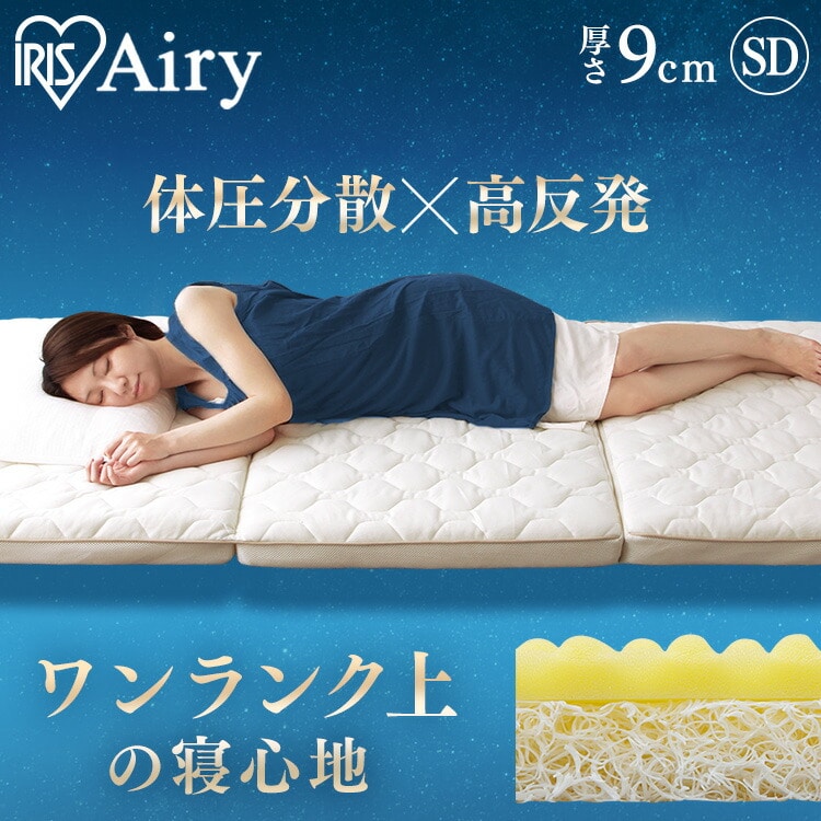 エアリーハイブリッドマットレス セミダブル 厚さ9cm 高反発 HB90-SD