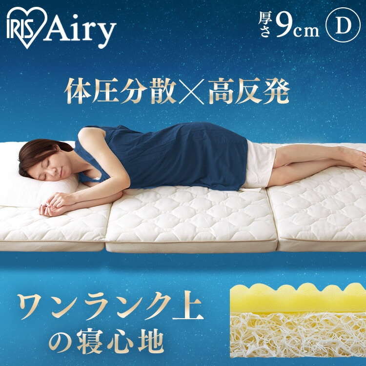マットレス ダブル 3つ折り 厚さ9㎝ エアリー エクストラボリューム HB90-D