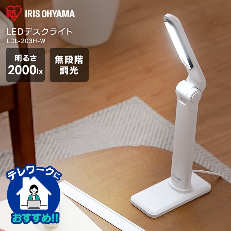［マイル5倍！12/7迄］LEDデスクライト 203タイプ LDL-203H